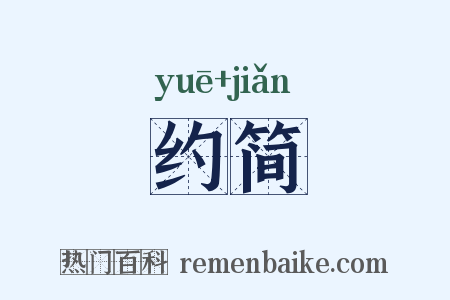 约简是什么意思的图片